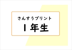 算数　１年生　プリント一覧